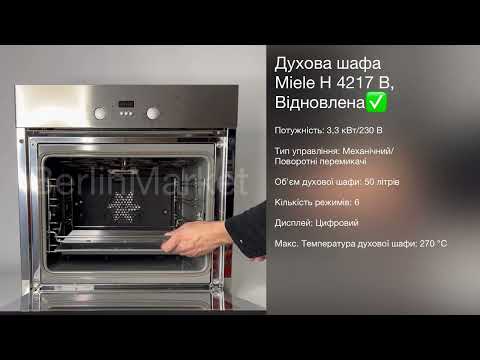 Духова шафа Miele H 4217 B, Відновлена