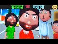 CHHAKKO KI VASULI छक्को की वसूली Jokes Cartoon Comedy Haste Raho Comedy