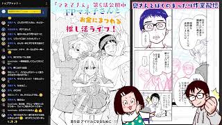 【雑談作業配信】ラクリマクリスティに思いを馳せながら『マネ子さん』の6話目原稿を奥さんと描くよ