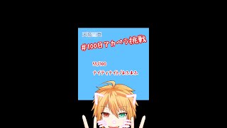 - 【100アカ】ナイティナイト 歌ってみた 57/100【天城雪真】#Shorts