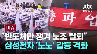 [LIVE] '성과 배분 제외' 조합원 속속 이탈…'노노 갈등' 속 협상 향방은 [이슈PLAY] / JTBC News