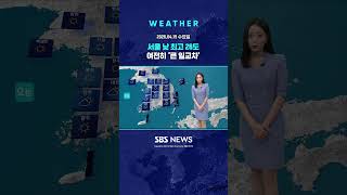 [날씨] 서울 낮 최고 26도..여전히 '큰 일교차' #shorts