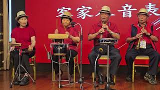 八音。中壢客家公共事務協會。114.4.27新陶芳