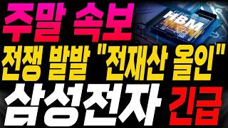 [삼성전자 SK하이닉스 한미반도체 주가전망]🔥주말속보🔥전쟁 발발 "전재산 올인" 역대급 기회! 매도 금지! 주주님들 필수시청! #삼성전자 #테슬라 #엔비디아 #강대표