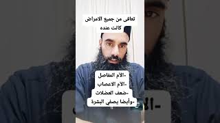 تعافى من جميع التي كانت عنده#حمض_اللاكتيك #الكفير #البكتيريا_النافعة #اكسبلور