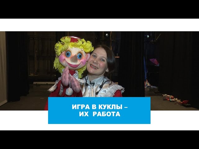 Игра в куклы - их работа