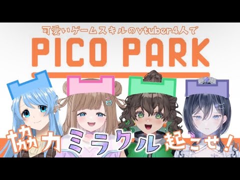 《 PICO PARK 》女子会コラボ💙絶叫!ノリと勢いとテンションで乗り切る協力アクションゲー🎶《 #個人vtuber / ふりすえる視点 》