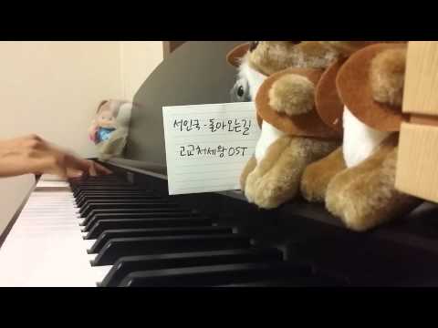 [Piano Cover] 돌아오는길(Finding Myself) _ 서인국(Seo Inguk) (고교처세왕(High School King Of Manners) OST)