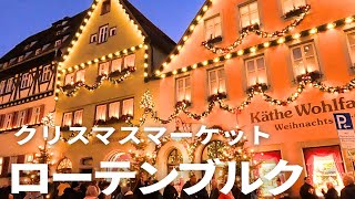 【ローテンブルク】クリスマスマーケットを赤ちゃん連れでゆるく歩く