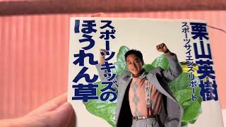 実家の型づけに悩む。栗山英機氏とのおもいで