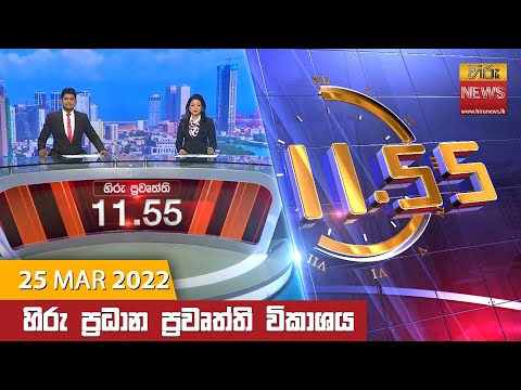 Hiru News 11:55 AM | 2022-03-25