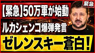 【欧州震撼】ベラルーシ参戦秒読みか!! ルカシェンコ暴走でウクライナ情勢、全面緊迫へ