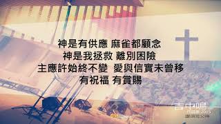 『 應許始終不變』 吉中鳴牧師作品集 2015 讚頌我父神(基督教詩歌)