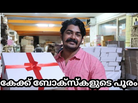 #cakeboxs#cake base# party boxകേക്ക് ബോക്സ് കളുടെ പൂരം