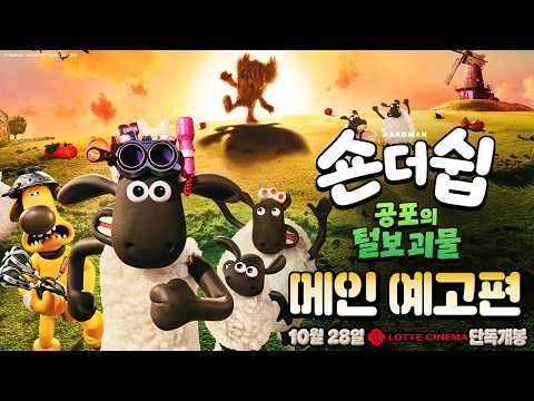 [숀 더 쉽: 공포의 털보 괴물] 메인 예고편 예고편