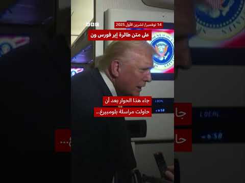 ترامب يقول للصحفية "اصمتي، يا خنزيرة" بعد سؤال عن إبستين