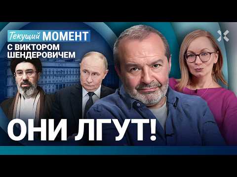 ШЕНДЕРОВИЧ: Третья мировая? Война в Иране. Не тот Хаменеи? Студенты и дроны. Кхе-кхе от Путина
