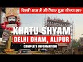 Khatu Shyam Delhi Dham | खाटू श्याम दिल्ली धाम में भी बनकर तै
