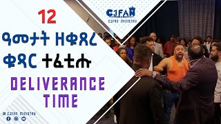 12 ዓመታት ዝተቆጽረ ቁጻር ተፈቲሑ Deliverance time