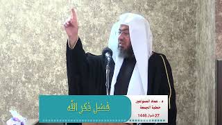 الذكر وفضله والباقيات الصالحات _ خطبة الجمعة د. عماد السواعير image