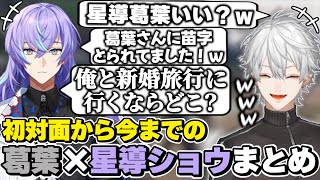 葛葉×星導ショウの初対面から今までの絡みまとめ　[葛葉/ほしるべ/MECHATU-A/Dytica/ディティカ/にじさんじ/切り抜き]