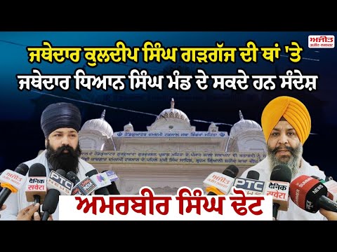 Jathedar Kuldeep Singh Gargaj ਦੀ ਥਾਂ 'ਤੇ  Jathedar Dhian Singh Mand ਦੇ ਸਕਦੇ ਹਨ ਸੰਦੇਸ਼