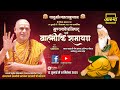 Divine Discourse Dwarkasharadapeethadhishwar Jagadguru Shankaracharya Pujya Swami Shri Sadanand