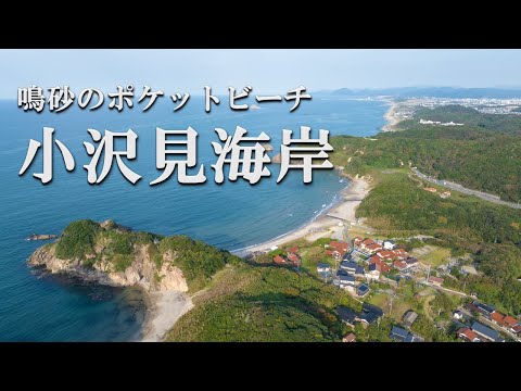 【鳥取市】鳴砂のポケットビーチ　小沢見海岸