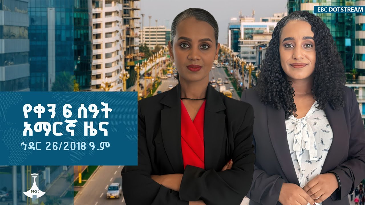 ዜና ኢትዮጵያ ... ኅዳር 26/2018 ዓ.ም ETV | EBC | EBCDOTSTREAM | ኢቲቪ57 |