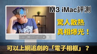 [硬體] M3 iMac高階款不知道有無雙風扇散熱？