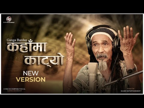 GANGA BARDAN  I KAHAMA KATYO I New Version I Studio Version Music Video