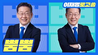[이재명 대통령 후보 공식 로고송] 뿜뿜