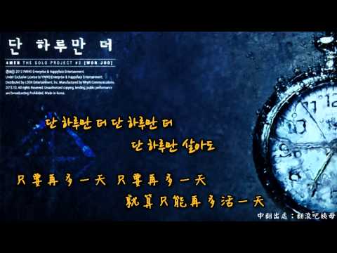 【韓繁中字】金元株 (김원주/Kim Won Joo) of 4MEN (포맨) - 단 하루만 더 / 只要再多一天