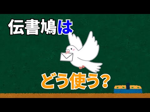 伝書鳩について詳しく解説