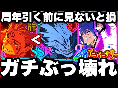 【ファンパレ2周年】無凸真人ガチぶっ壊れ…周年ガチャ引く前に見ないと損する　86階夢幻廻楼終わった…超ヌルゲー化　革命【呪術廻戦ファントムパレード】