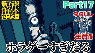 【ネタバレ注意】ホラゲーすぎだろ【都市伝説解体センター Part17】#都市伝説解体センター #推理ゲーム #ゲーム実況
