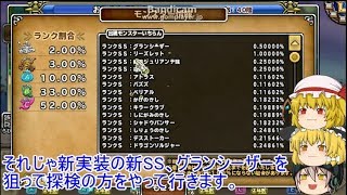 「DQモンパレ実況」ゆっくり達の最強パレード育成日記　603ページ目　グランシーザー狙って探検と福引！！