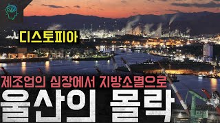 Download lagu '디스토피아' 제조업의 심장에서 한국의 디트로이트라고까지 불리게 된 '울산' mp3