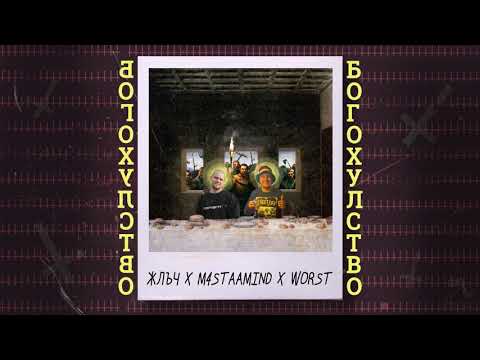 M4STAAMIND x ЖЛЪЧ х WORST - БОГОХУЛСТВО