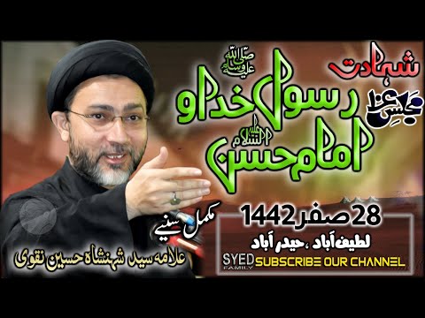 28 SAFAR 1442 | SHAHADAT RASOOL-E-KHUDA (saww) &  IMAM HASSAN (as) | ALLAMA SHAHENSHAH HUSSAIN NAQVI