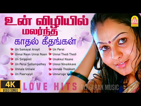 உன் விழியில் மலர்ந்த காதல் கீதங்கள்| Unconditional Love Hits| Tamil Romantic Songs Jukebox |Ayngaran