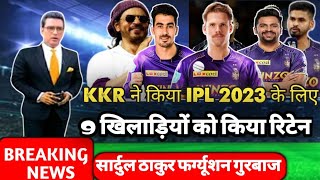BIG BREAKING NEWS | IPL 2023 के लिए केकेआर ने 9 खिलाड़ी को किया रिटेन्ड | kkr today news ipl 2023