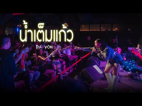DA endorphine - น้ำเต็มแก้ว [Live at Von Bangsaen]