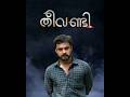 Oru Theeppettikkum Venda Theevandi PDR Shorts Nosmoking Status Tovinothomas Malayalam