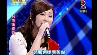 Download lagu 明日之星20111022丁姵均-人生啊人生(只唱片段) mp3