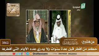[3862] حكم من أفطر قبل عدة سنوات ولا يدري عدد الأيام التي أفطرها - صالح الفوزان