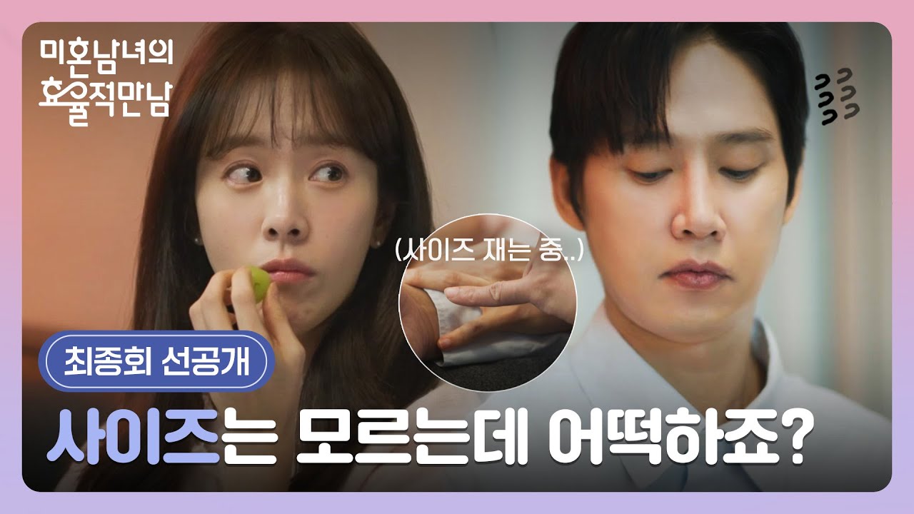 [최종회 선공개] 손만 보는 이유..😳 한지민과의 커플링 준비하는 박성훈💍| 〈미혼남녀의 효율적 만남?