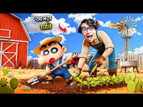 Shinchan আর আমার Crazy Farming Adventure - Ranch Simulator 😱  || Part 2