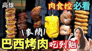[食記] Cut it off 賣鬧-巴西烤肉吃到飽