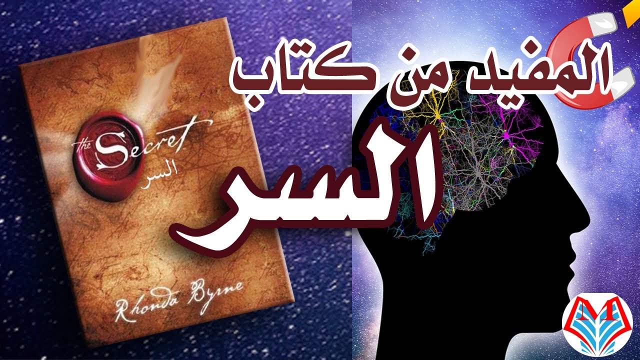 المفيد من كتاب (ملخص كتاب السر) the secret_روندا بايرين